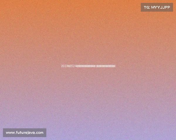 2023至2024赛季德甲联赛各队新阵容亮相 聚焦赛季精彩看点与潜力新星