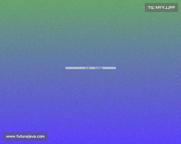 隆戈米兰旧将约维奇加盟雅典AEK签约至2027年助力球队重塑锋线